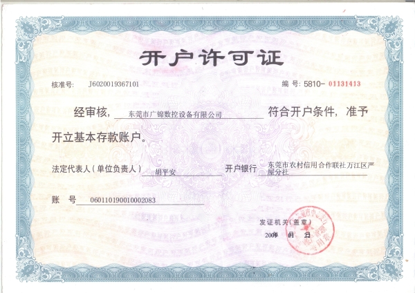 開(kāi)戶(hù)許可證